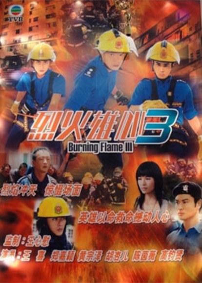 烈火雄心III电视剧全32集