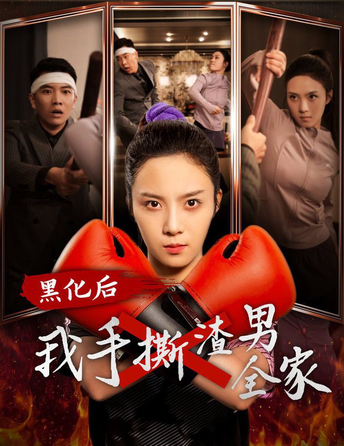 黑化后我手撕渣男全家短剧全60集