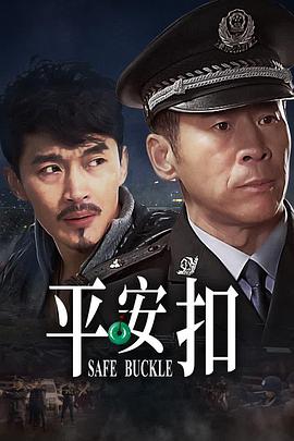 平安扣电视剧35集全