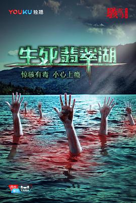 骇故事之生死翡翠湖电影正片