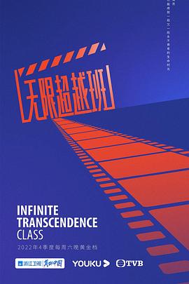 无限超越班综艺更新至20230325期