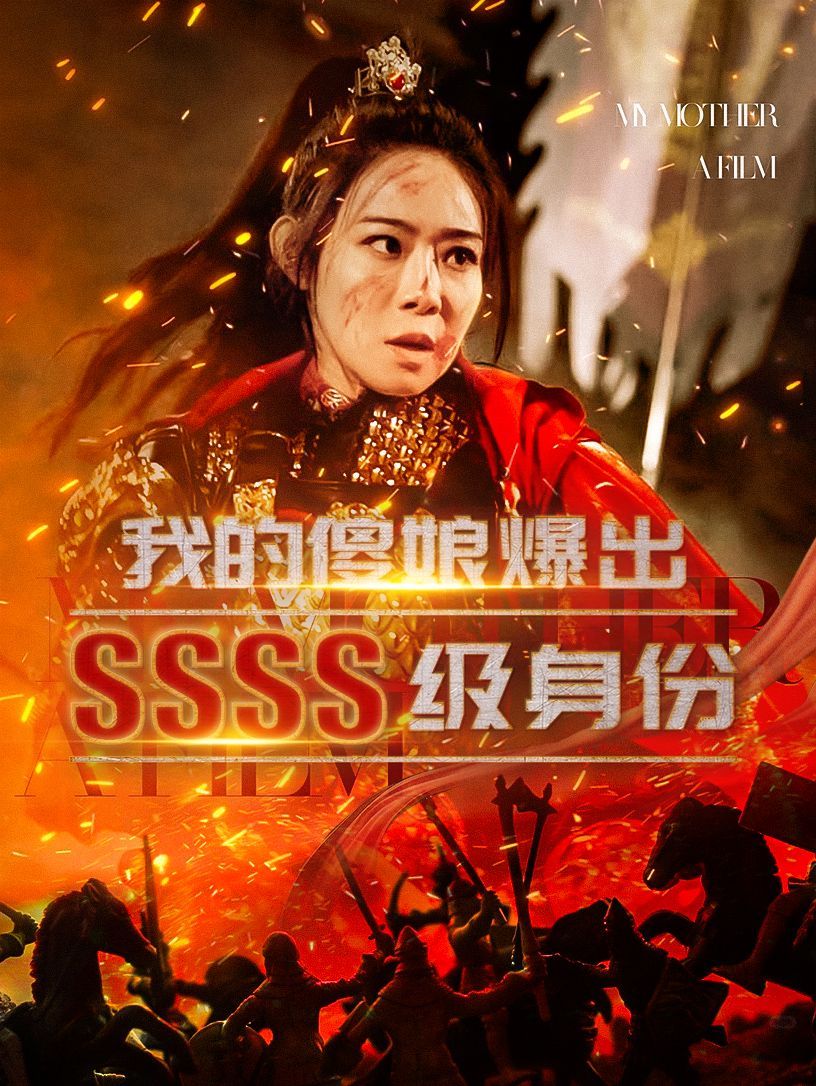 我的傻娘爆出SSSS级身份短剧全72集