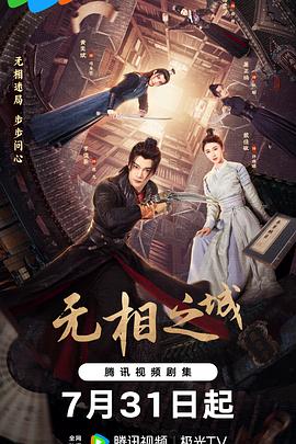 无相之城电视剧全24集