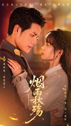 烟雨秋殇短剧全55集