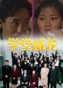学堂威龙国语电视剧全20集