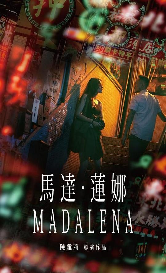 马达·莲娜电影正片