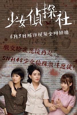 少女侦探社电影HD国语版
