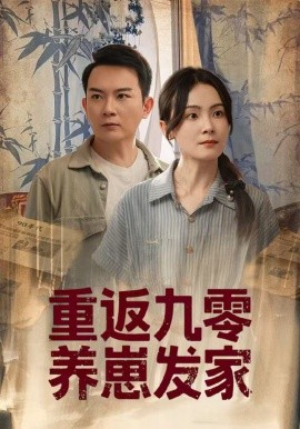 重返九零养崽发家短剧全60集
