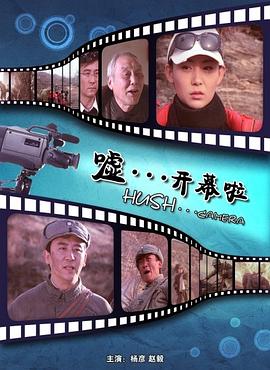 嘘。。。开幕啦电影正片