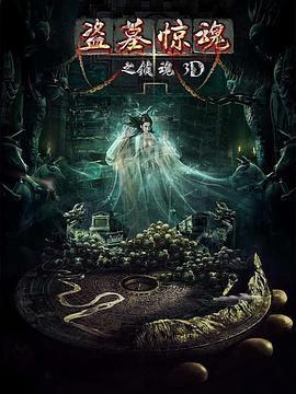 盗墓惊魂之锁魂电影HD国语