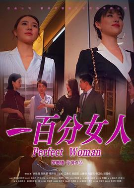 一百分女人电影HD国语