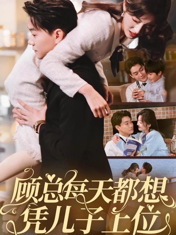 顾总每天都想凭儿子上位短剧全71集