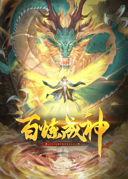 百炼成神动态漫动漫26集全