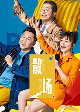 散场综艺全10期