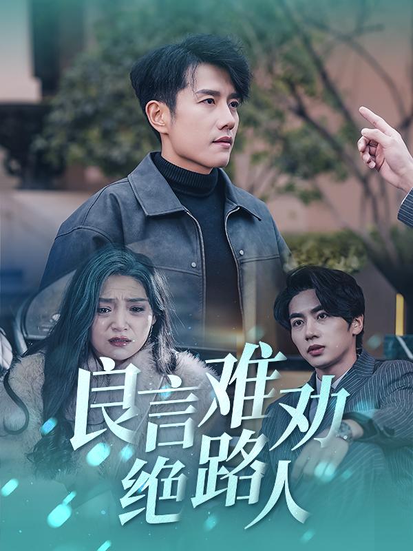 良言难劝绝路人短剧全51集