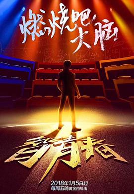 最强大脑第五季综艺更新至20180413期已完结