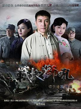 战地狮吼电视剧全32集