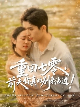 重回七零前夫你真的别来沾边短剧全100集