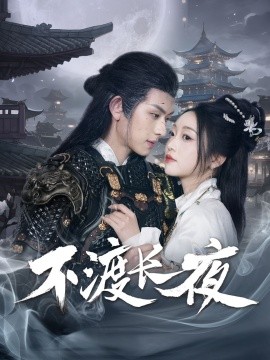不渡长夜短剧全30集