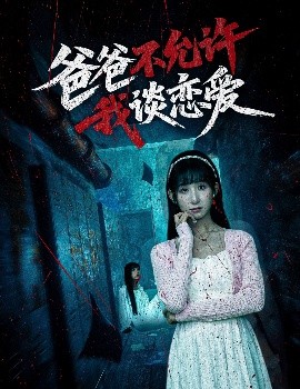 爸爸不允许我谈恋爱短剧全60集