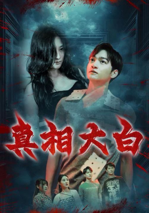 真相大白短剧全67集