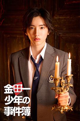 金田一少年事件簿电视剧全10集