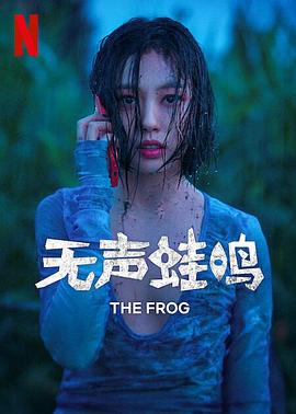 无声蛙鸣电视剧全8集