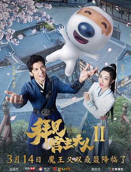拜见宫主大人2电视剧全22集