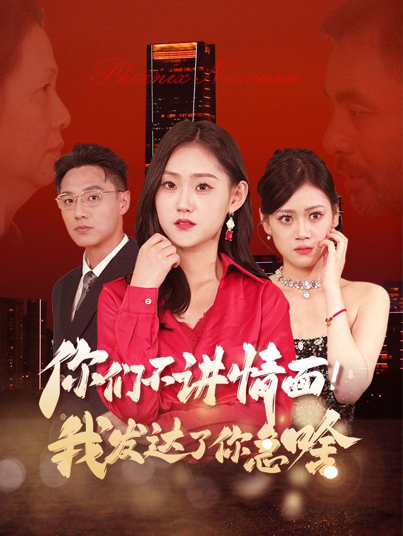 你们不讲情面我发达了你急啥短剧全57集