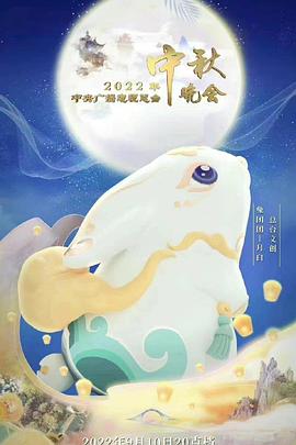 2022年中央广播电视总台中秋晚会综艺HD国语版