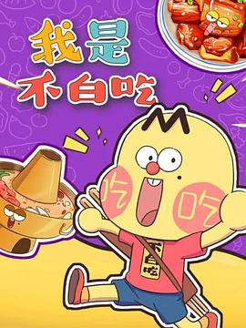 我是不白吃动漫更新至第726集
