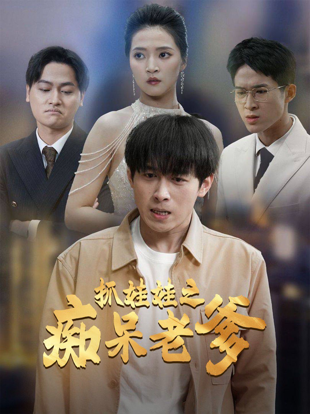 抓娃娃之痴呆老爹短剧全59集
