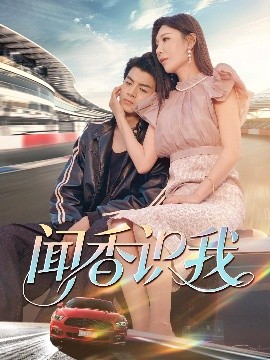 闻香识我短剧全88集