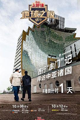 地球之极·侣行第九季 上篇综艺更新至20241113期