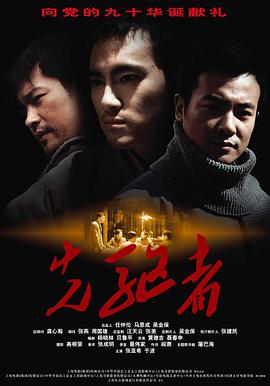 先驱者电影HD国语版