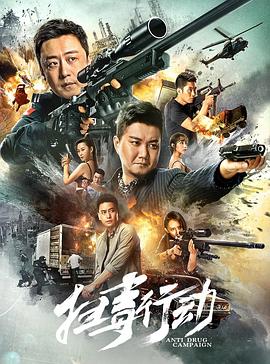 扫毒行动电影正片