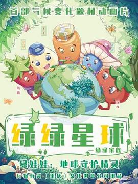 绿绿星球之绿绿家族动漫26集全
