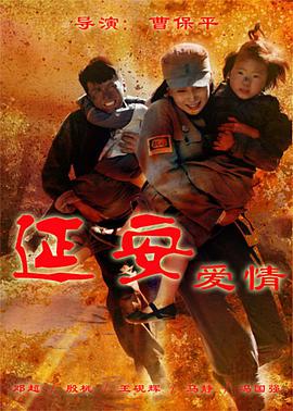 延安爱情电视剧全38集