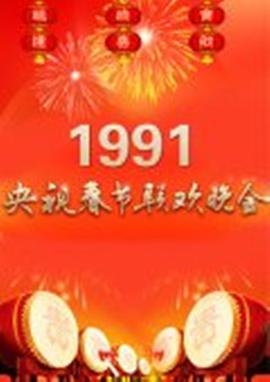1991年中央电视台春节联欢晚会电影HD国语版