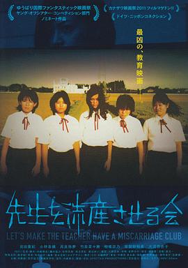 让老师流产委员会电影正片