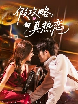 假攻略真热恋短剧全78集