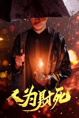 人为财死短剧全47集
