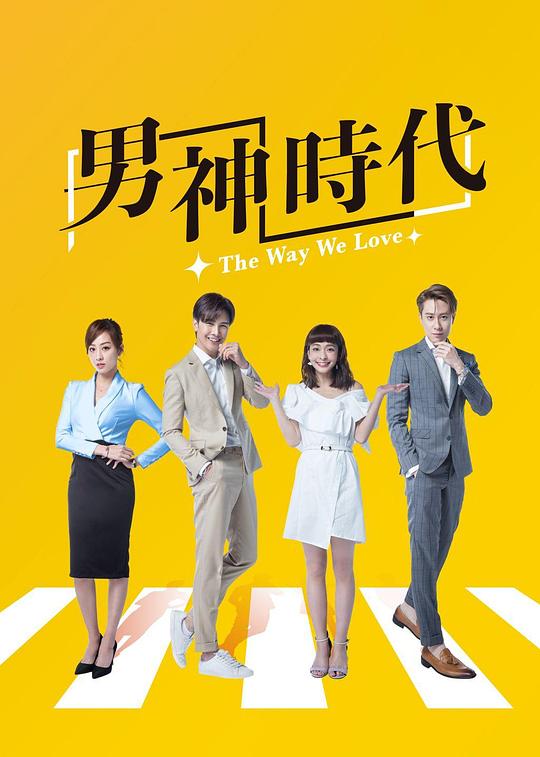 男神时代电视剧全15集