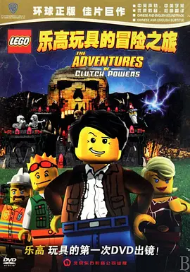 乐高：古古治的冒险之旅英语电影正片
