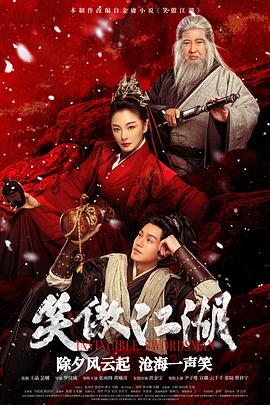 笑傲江湖电影正片
