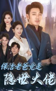 保洁老爸竟是隐世大佬短剧全33集