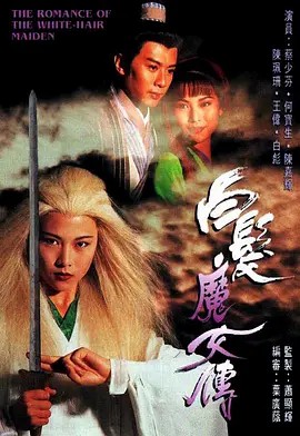 白发魔女传电视剧全20集