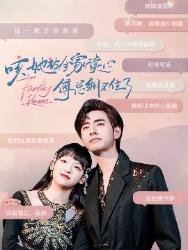 咳，她被全家读心傅总绷不住了短剧全89集