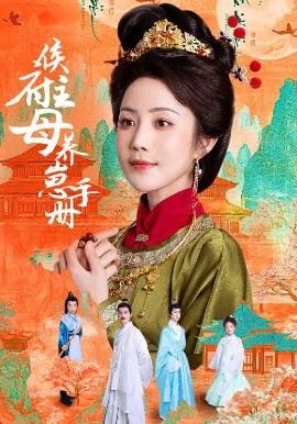 侯府主母养崽手册短剧全83集
