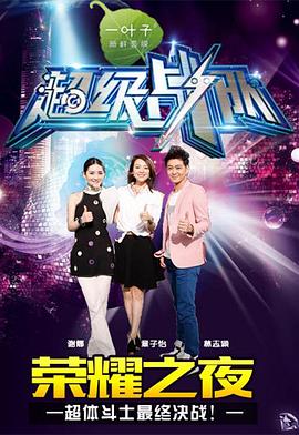 超级战队第一季综艺全12期